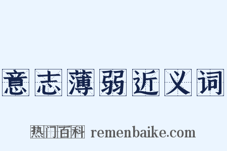 意志薄弱近义词是什么意思的图片